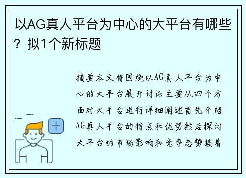 以AG真人平台为中心的大平台有哪些？拟1个新标题