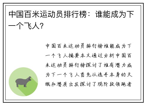 中国百米运动员排行榜：谁能成为下一个飞人？