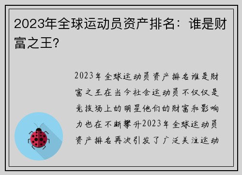 2023年全球运动员资产排名：谁是财富之王？