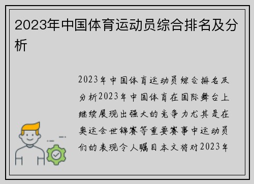 2023年中国体育运动员综合排名及分析
