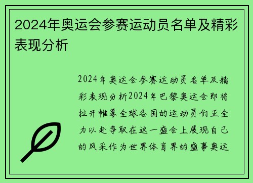 2024年奥运会参赛运动员名单及精彩表现分析