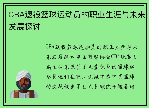 CBA退役篮球运动员的职业生涯与未来发展探讨