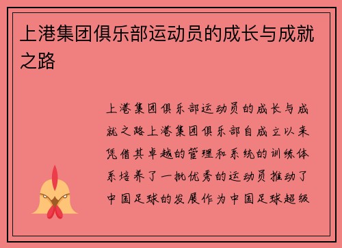 上港集团俱乐部运动员的成长与成就之路