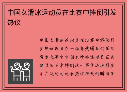 中国女滑冰运动员在比赛中摔倒引发热议