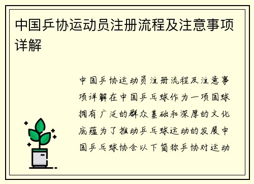 中国乒协运动员注册流程及注意事项详解