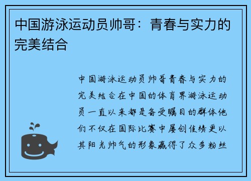 中国游泳运动员帅哥：青春与实力的完美结合