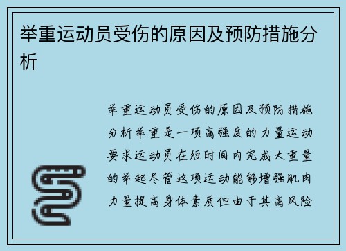 举重运动员受伤的原因及预防措施分析