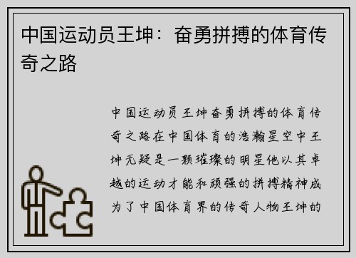 中国运动员王坤：奋勇拼搏的体育传奇之路