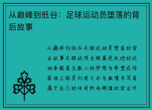 从巅峰到低谷：足球运动员堕落的背后故事