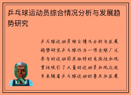 乒乓球运动员综合情况分析与发展趋势研究