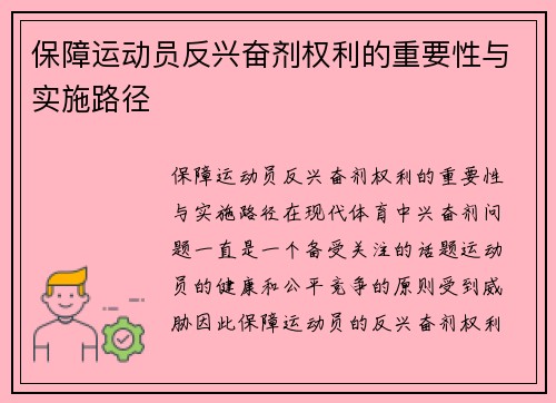 保障运动员反兴奋剂权利的重要性与实施路径