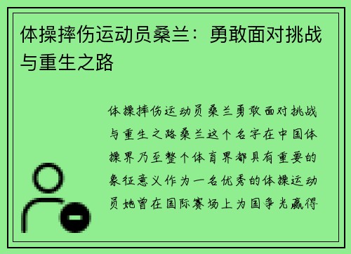 体操摔伤运动员桑兰：勇敢面对挑战与重生之路
