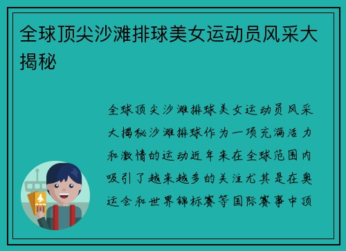 全球顶尖沙滩排球美女运动员风采大揭秘