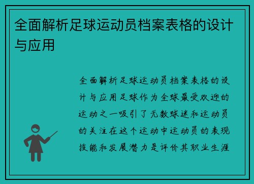 全面解析足球运动员档案表格的设计与应用