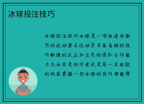 冰球投注技巧