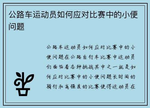 公路车运动员如何应对比赛中的小便问题