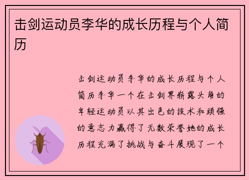 击剑运动员李华的成长历程与个人简历