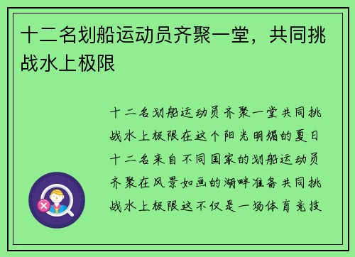 十二名划船运动员齐聚一堂，共同挑战水上极限