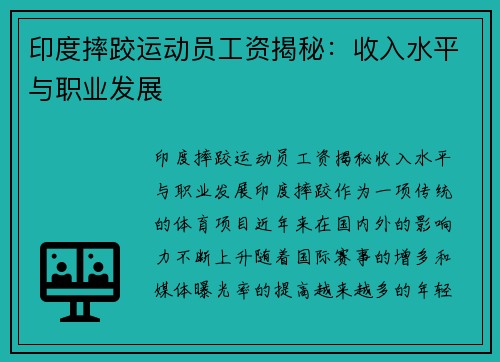 印度摔跤运动员工资揭秘：收入水平与职业发展