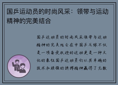 国乒运动员的时尚风采：领带与运动精神的完美结合