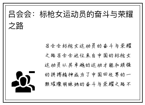 吕会会：标枪女运动员的奋斗与荣耀之路
