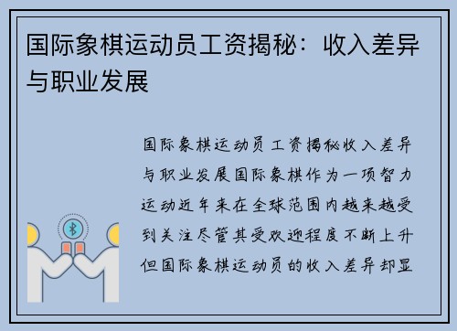 国际象棋运动员工资揭秘：收入差异与职业发展