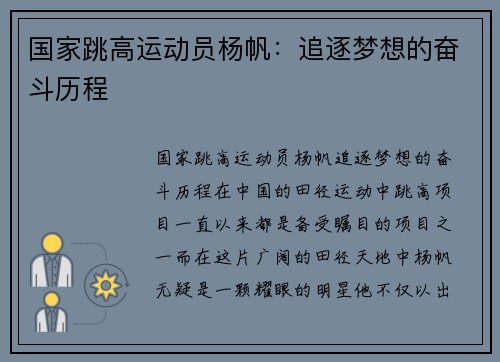 国家跳高运动员杨帆：追逐梦想的奋斗历程