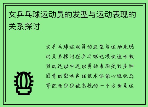 女乒乓球运动员的发型与运动表现的关系探讨
