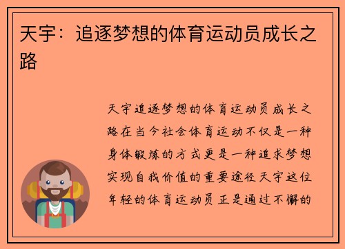天宇：追逐梦想的体育运动员成长之路