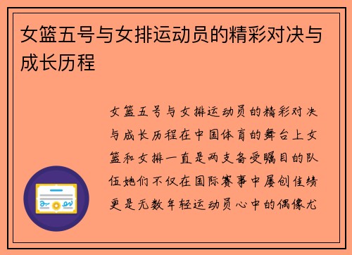 女篮五号与女排运动员的精彩对决与成长历程