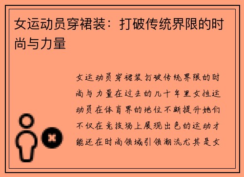 女运动员穿裙装：打破传统界限的时尚与力量