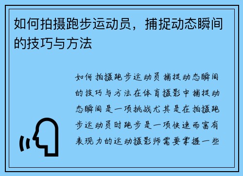 如何拍摄跑步运动员，捕捉动态瞬间的技巧与方法