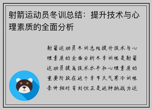 射箭运动员冬训总结：提升技术与心理素质的全面分析