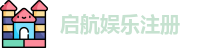 启航娱乐注册